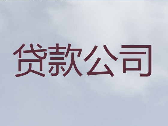 怒江贷款公司-抵押担保贷款